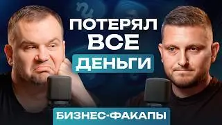 #16. По уши в ДОЛГАХ и в ДЕПРЕССИИ! / Как ПЕРЕЖИТЬ неудачи в бизнесе?
