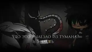 Страшилка Gacha life -•- Что это вылезло из тумана? -•- 5 часть