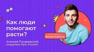 Леша Писаревский — Где искать одноволновых: обучение, бизнес-клубы, мастермайнд | Мне помогли#3