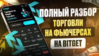 Как торговать на фьючерсах? Изолированная и кросс маржа. Плечи. Торговля криптовалют на бирже Bitget