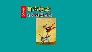 《吉莉娅数星星》儿童晚安故事|有声绘本故事|幼儿睡前故事Chinese Audio Picture Book