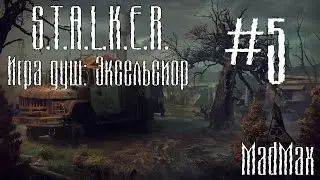 STALKER. Игра Душ: Эксельсиор. Часть 5 - Кем стал Моран?