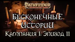 Дела полуночников | Бесконечные Истории: Кампания 1 | Эпизод 11 | Pathfinder 2e | DnD