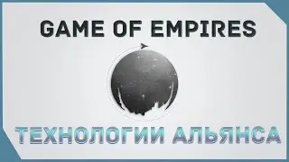 гайд на Game of Empires  - ТЕХНОЛОГИИ АЛЬЯНСА \  ALLIANCE TECHNOLOGIES