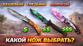 ЛУЧШИЕ НОЖИ в CS2 с РАЗНЫМ БЮДЖЕТОМ !