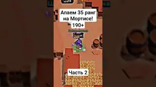 Играем на Мортисе и апаем до 35 ранга! #shorts #brawlstars