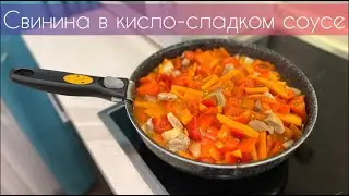 Свинина в кисло-сладком соусе