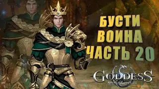 Goddess: Primal Chaos. Бусти воина. Часть 20. Анти бусти 20 к алмазов.