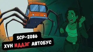 SCP-2086 | ХҮН ИДДЭГ АВТОБУС