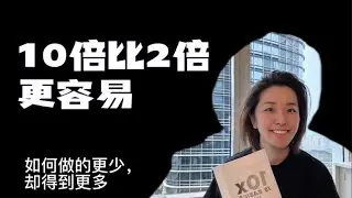 10倍比2倍更容易： 如何做的更少，得到更多