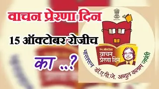 वाचन प्रेरणा दिन 15 ऑक्टोबर रोजीच का ? डॉ अब्दुल कलाम आणि वाचन प्रेरणा दिवस vachan prerna din mahiti