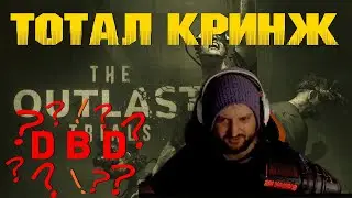 THE OUTLAST TRIALS►ПОЛНОЕ РАЗОЧАРОВАНИЕ►СИМУЛЯТОР DBD #рекомендации #OutlastTrials