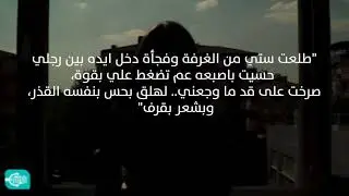 سوريا: 6 اعترافات لضحايا التحرش.. والعدالة غائبة (قصة ريم)