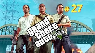 Зарыть топор Войны 👮‍♂️ GTA V 👮‍♂️ # 27