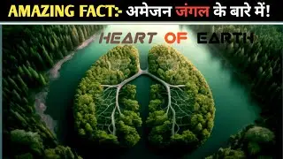 अमेज़न jungle  safe and dangerous // amazon forest MINDBLOWING FACT //