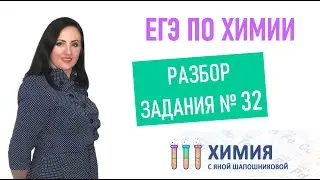ЕГЭ по химии - Разбор 32 задания 4 реакции