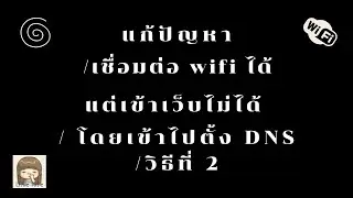 แก้ปัญหาคอม/เชื่อมต่อ wifi ได้แต่เข้าเว็บไม่ได้ / โดยเข้าไปตั้ง DNS/วิธีที่ 2