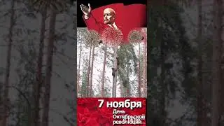 с днём Октябрьской революции