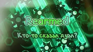 Лютые дуалы! Rearmed 100%  GG  / Insane demon / Geometry dash /