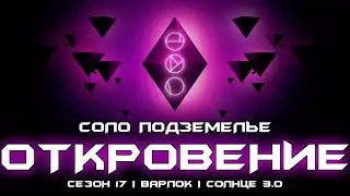 Соло подземелье Откровение (Варлок/Солнце 3.0). [Destiny 2]