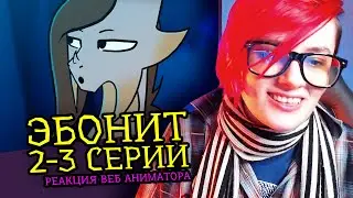 СМОТРИМ ЭБОНИТ | 2 и 3 СЕРИИ | Реакция и критика аниматора на веб анимацию  [229]