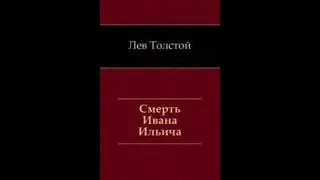 Толстой  Смерть Ивана Ильича