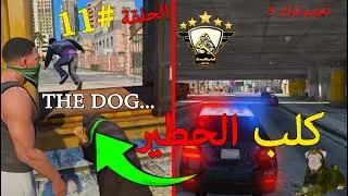 تختيم جي تي اي 5 مهمه الكلب ههه