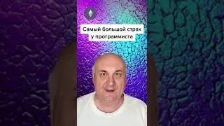 Самый большой страх программиста!