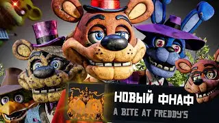 ПРОШУ АНИМАТРОНИКОВ УЙТИ НА ПРОТЯЖЕНИИ ВСЕГО ВИДЕО ▶ A Bite at Freddy's▶Перекус у Фредди ▶Новый Фнаф