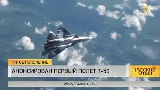 Анонсирован первый бoeвoй полет Т 50 Пак Фа