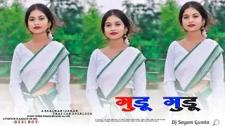 गुडू गुडू !! New Nagpuri Sadri Thet Git 2024 !!_#Singer_Chinta_Devi_!! Gudu Gudu Dj Seyam Gumla