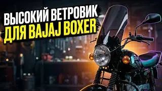 Высокий ветровик на Bajaj Boxer