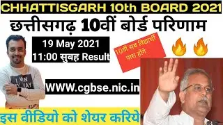 Cg10th Result | cg board exam result | cg 10 board exam Result | 2021 cg 10 board result | SHIKHAR
