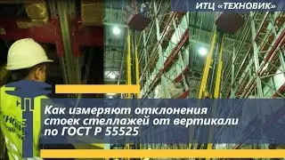 Как измеряют отклонения стоек стеллажей от вертикали по ГОСТ Р 55525