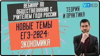 Новые темы ЕГЭ-2024 - Экономика - теория и практики