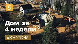 Построили дом за 4 недели! Такого мы не ожидали! Стоимость, стресс, радость и все этапы стройки.