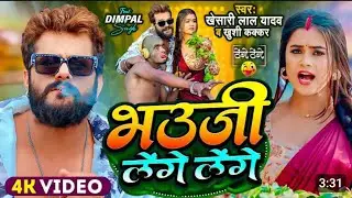 #viral # song # tenge # tenge भुउजी लेंगे लेंगे भउजी लेंगे खेसारी लाल यादव एवं खुशी ककर /
