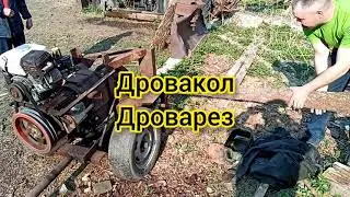 Дроварез дровакол