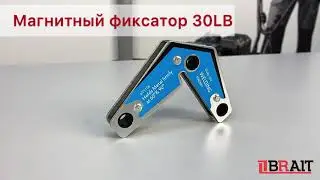 Магнитный фиксатор на 2 угла 30LB