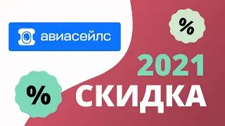 Промокоды Авиасейлс на авиабилеты 2023 Купоны Aviasales на скидку на первый заказ!
