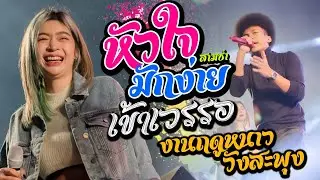 กำลังฮิต!! หัวใจมักง่าย สามช่า + เข้าเวรรอ + โด่ดิด่ง -โชค ไทรถแห่ x เจนไทรถแห่ วังสะพุง เลย