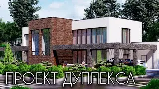 💥 ПРОЕКТ ДУПЛЕКСА 💥 Готовый проект 366 кв.м.