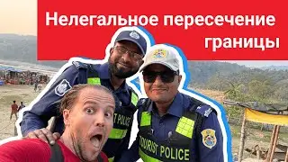 Нелегальное пересечение границы