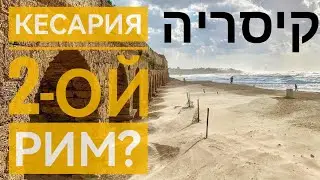 Город Ирода - Кесария.
