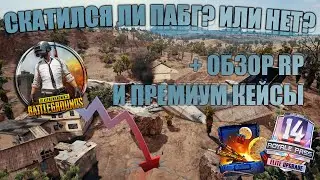 PUBG MOBILE СКАТИЛСЯ? ИЛИ НЕТ? ОБЗОР RP И ОТКРЫТИЕ ПРЕМИУМ КЕЙСОВ