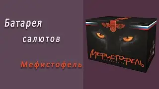 Студия НСК - Салют Мефистофель СЛ229060