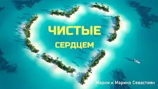 Чистые Сердцем // Марин и Марина Севастиян // #Христианские_Песни