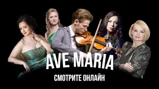 Ave Maria в Cоборе на Малой Грузинской – Тизер концерта