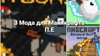 Показываю 3 мода для Майнкрафта П.Е