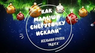 Новый год 2023, ясельки, группа "Радуга"